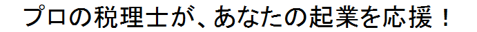 起業は、決断×行動×スピード。