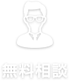 無料相談