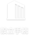 設立手続