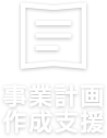 事業計画作成支援