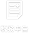 税務申告