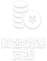 資金調達支援