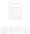給与計算